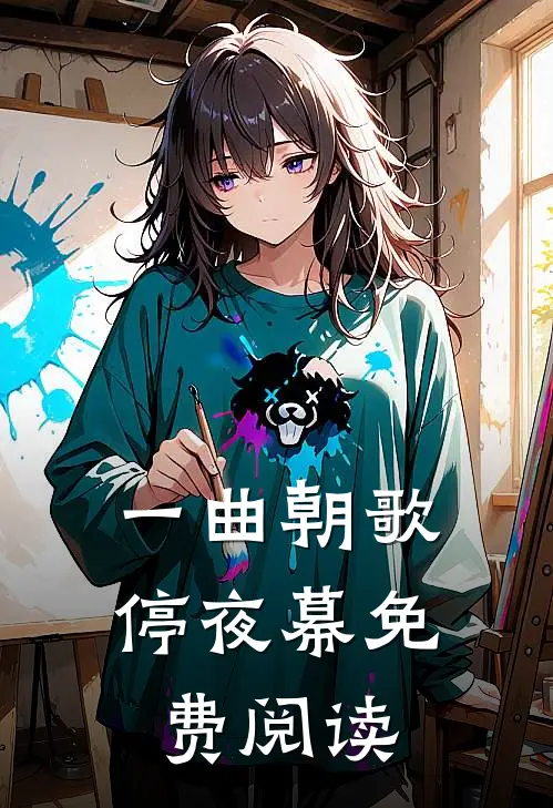 一曲朝歌停夜幕免费阅读