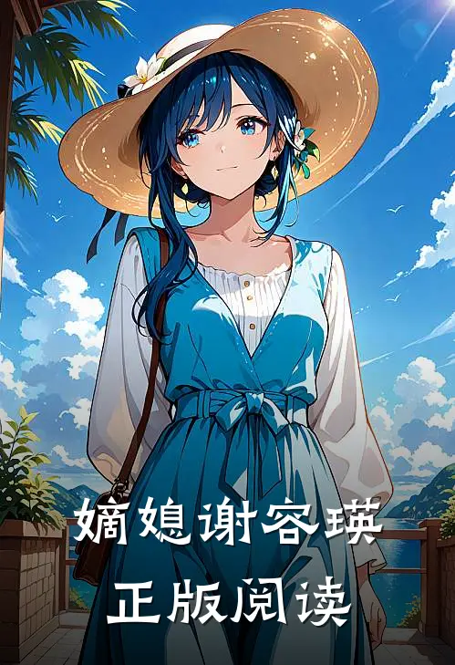 嫡媳谢容瑛正版阅读