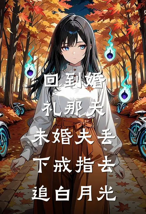 回到婚礼那天，未婚夫丢下戒指去追白月光