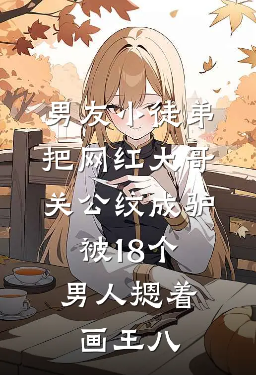 男友小徒弟把网红大哥关公纹成驴，被18个男人摁着画王八