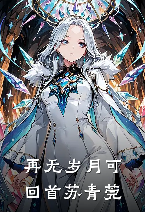 再无岁月可回首苏青莞