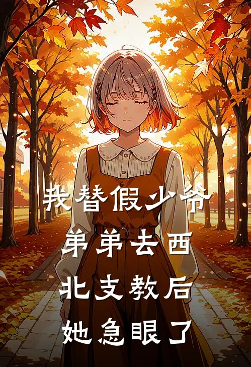 我替假少爷弟弟去西北支教后，她急眼了(承远陆栀月)全文在线阅读_(我替假少爷弟弟去西北支教后，她急眼了)精彩小说