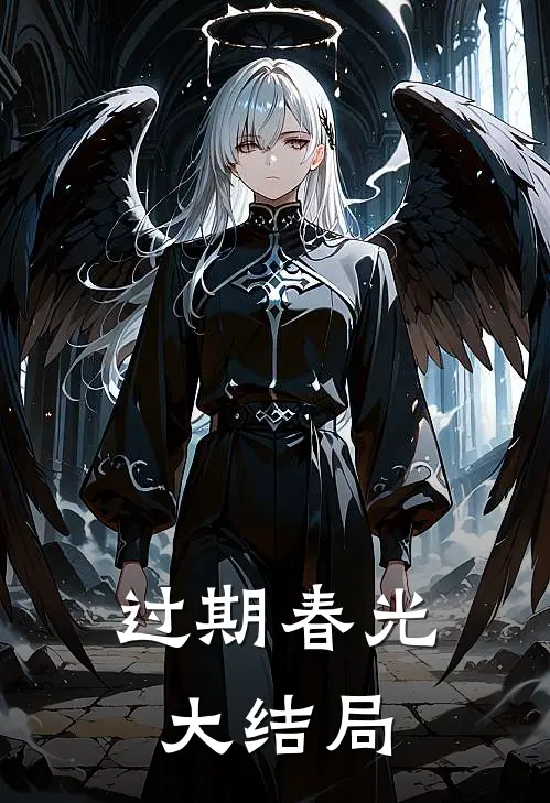 过期春光大结局