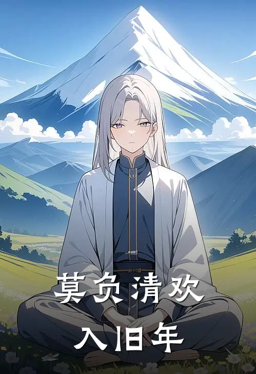 莫负清欢入旧年