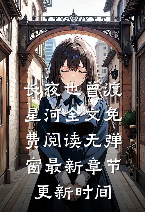 长夜也曾渡星河全文免费阅读无弹窗最新章节更新时间