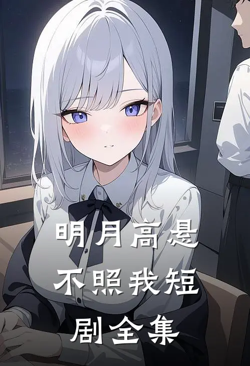明月高悬不照我短剧全集