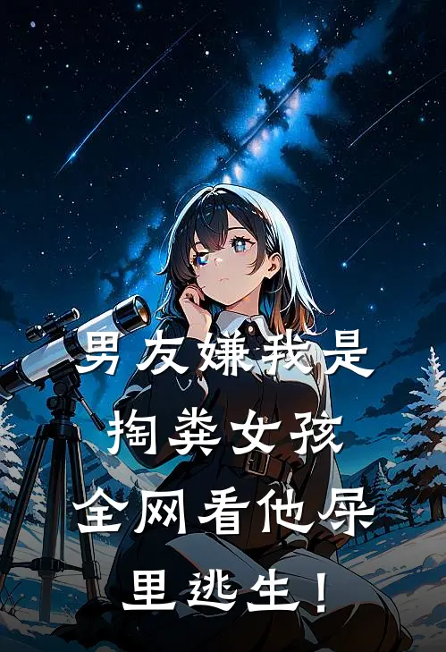 男友嫌我是掏粪女孩，全网看他屎里逃生！