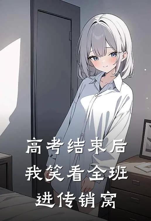 高考结束后，我笑看全班进传销窝