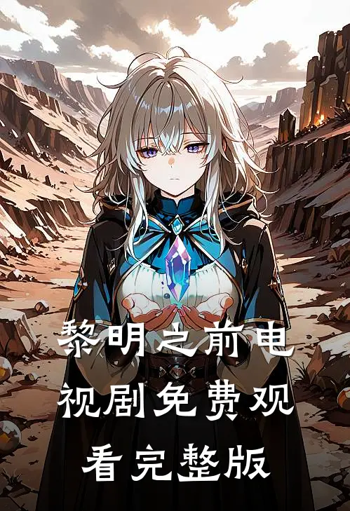 黎明之前电视剧免费观看完整版