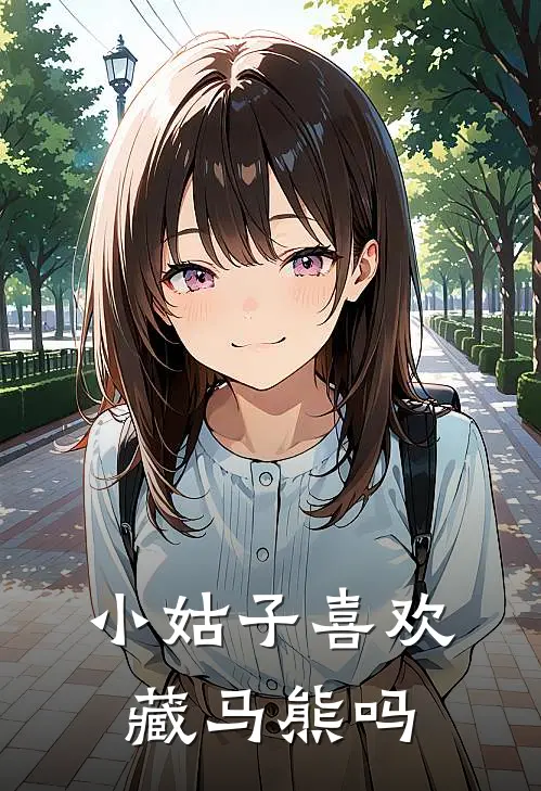 小姑子喜欢藏马熊吗