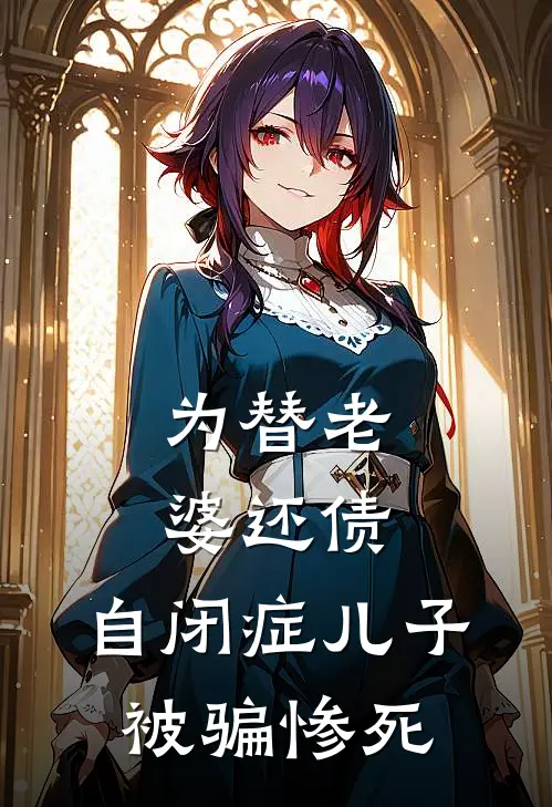 《为替老婆还债，自闭症儿子被骗惨死》肯德基文宝已完结小说_为替老婆还债，自闭症儿子被骗惨死(肯德基文宝)火爆小说