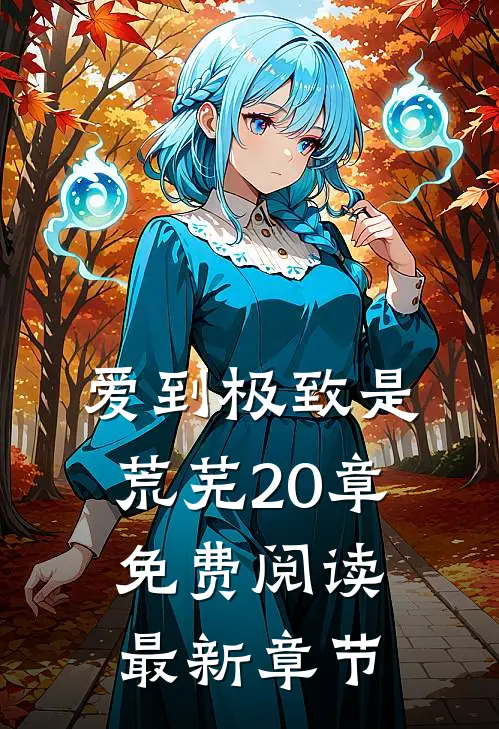 爱到极致是荒芜20章免费阅读最新章节