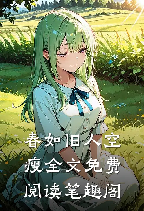 春如旧人空瘦全文免费阅读笔趣阁