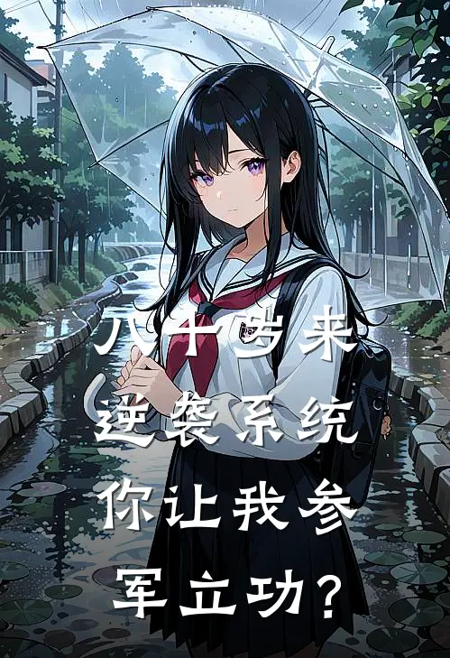 八十岁来逆袭系统，你让我参军立功？