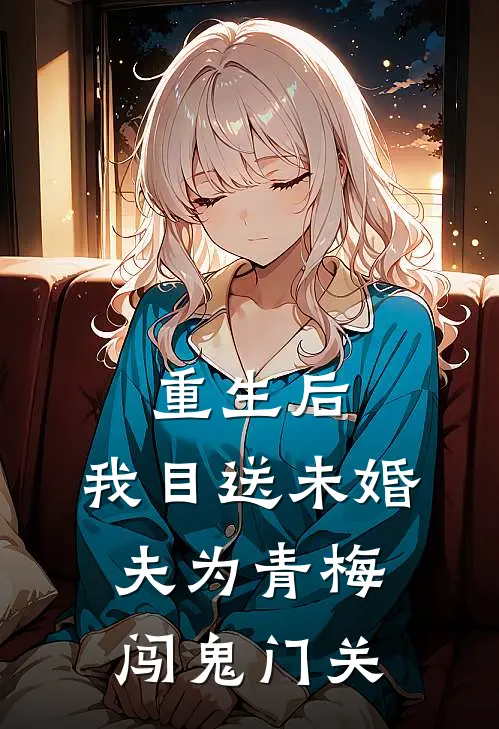 重生后，我目送未婚夫为青梅闯鬼门关